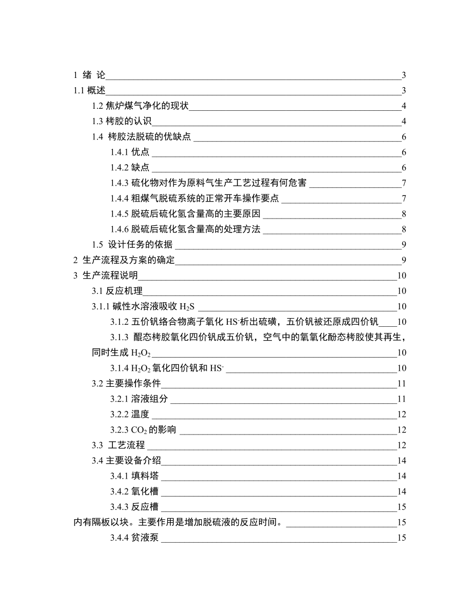 HAOWEITAO焦炉煤气湿法脱硫工艺设计(初样).doc_第1页