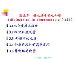 静电场中的电介质课件.ppt