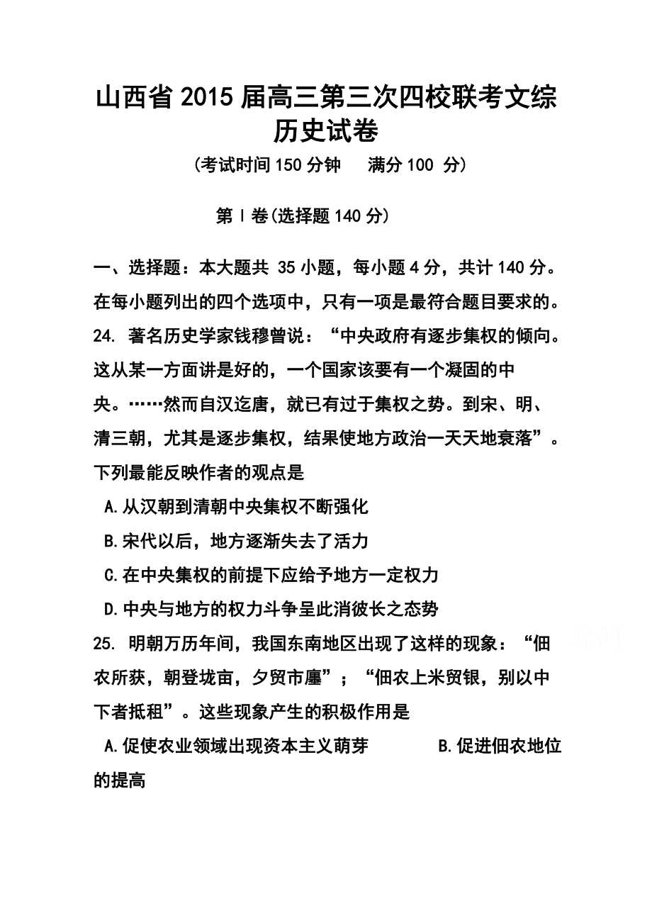 山西省高三第三次四校联考历史试题及答案.doc_第1页