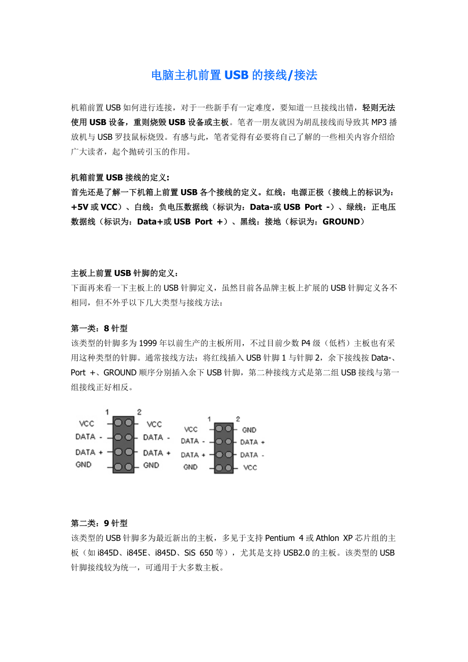 电脑主机前置USB的接线接法.doc_第1页