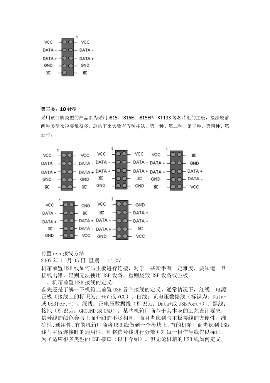 电脑主机前置USB的接线接法.doc_第2页