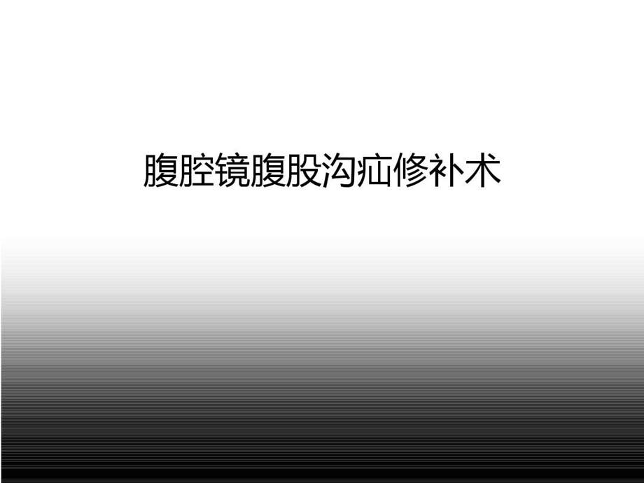 腹股沟疝腹腔镜解剖要点及手术步骤课件.ppt_第1页