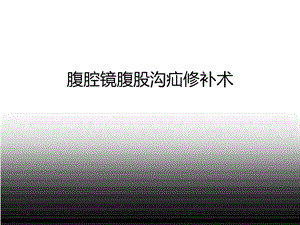 腹股沟疝腹腔镜解剖要点及手术步骤课件.ppt