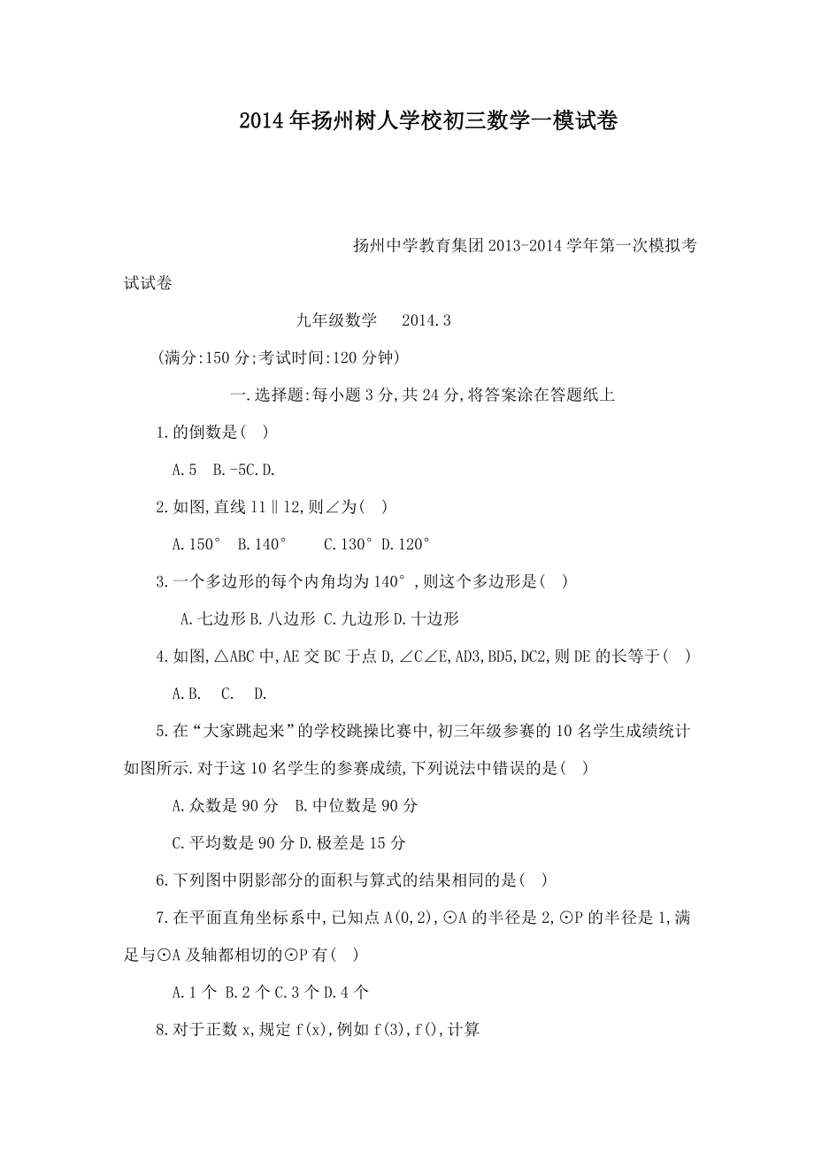 扬州树人学校初三数学一模试卷(可编辑).doc_第1页