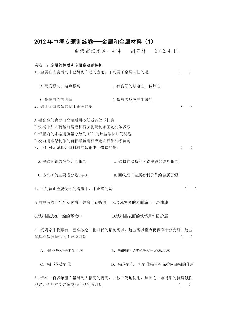 中考专题练习卷金属资料[新版].doc_第1页