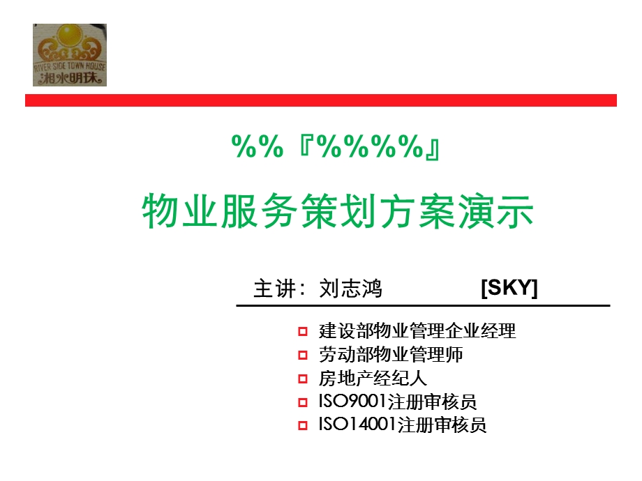 物业方案演示课件.ppt_第1页