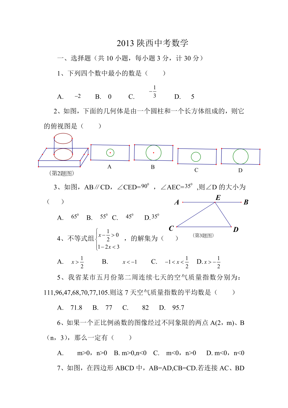 陕西中考数学试题及答案word版.doc_第1页