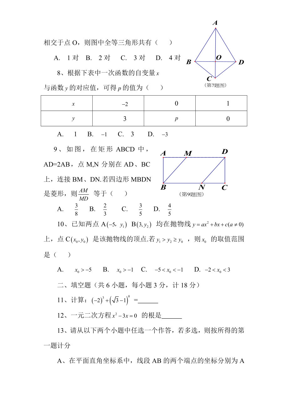 陕西中考数学试题及答案word版.doc_第2页