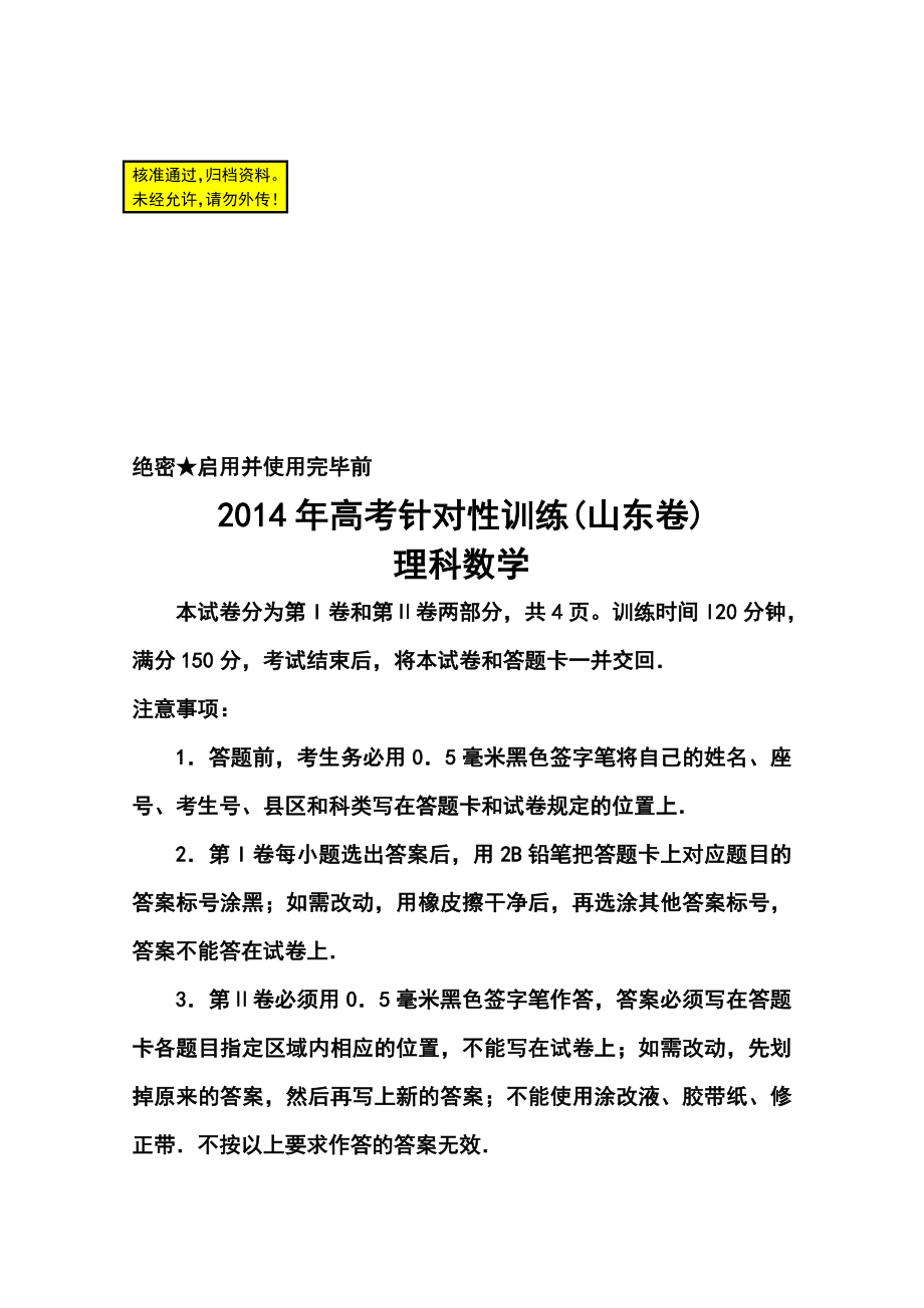 山东省济南市高三5月针对性训练理科数学试题及答案.doc_第1页