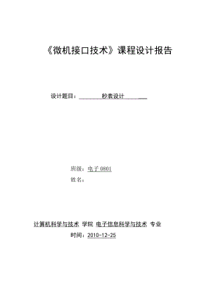 微机接口技术汇编语言课程设计报告秒表设计 .doc