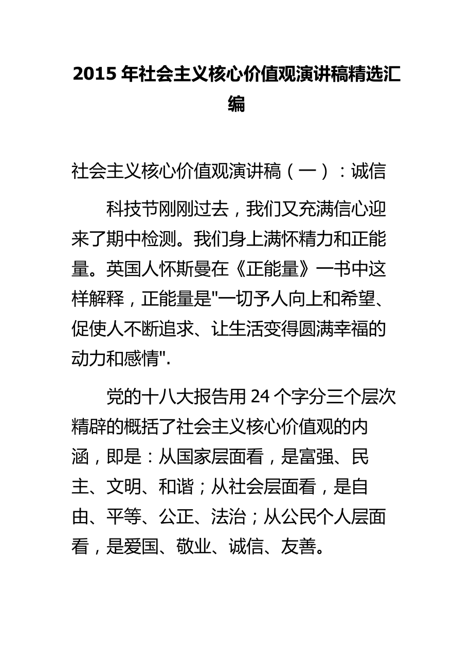 社会主义核心价值观演讲稿精选汇编.doc_第1页