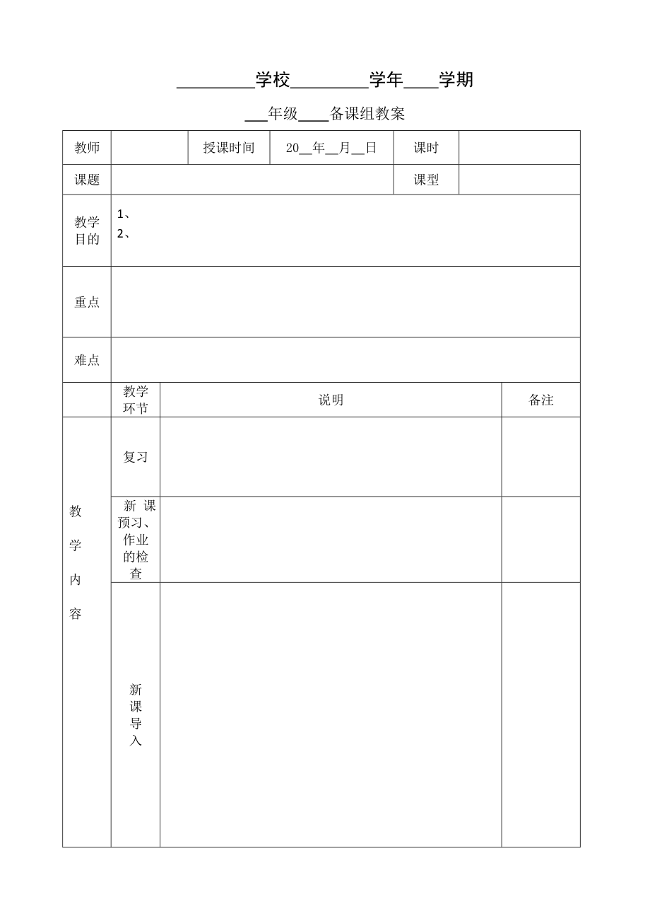 中学教案空白模板(A4表格).doc_第1页