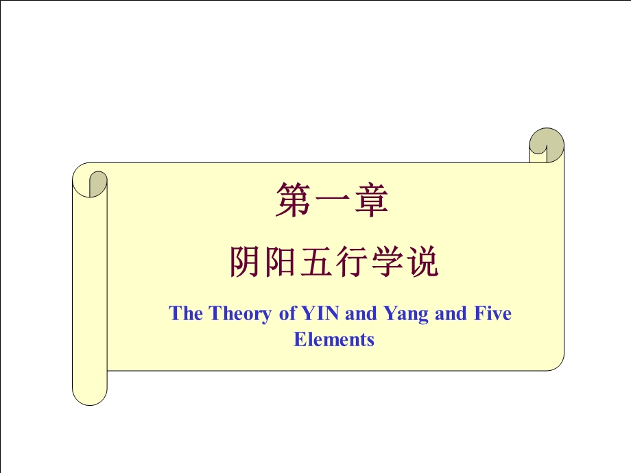 阴阳五行学说15492-课件.ppt_第1页