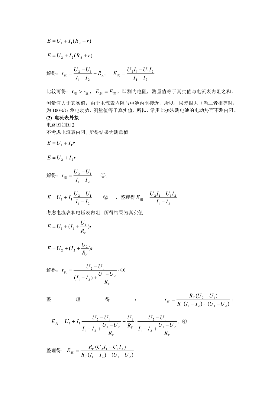 高中物理教学论文用公式法研究测电池电动势和内阻实验中的系统误差问题的误区.doc_第2页