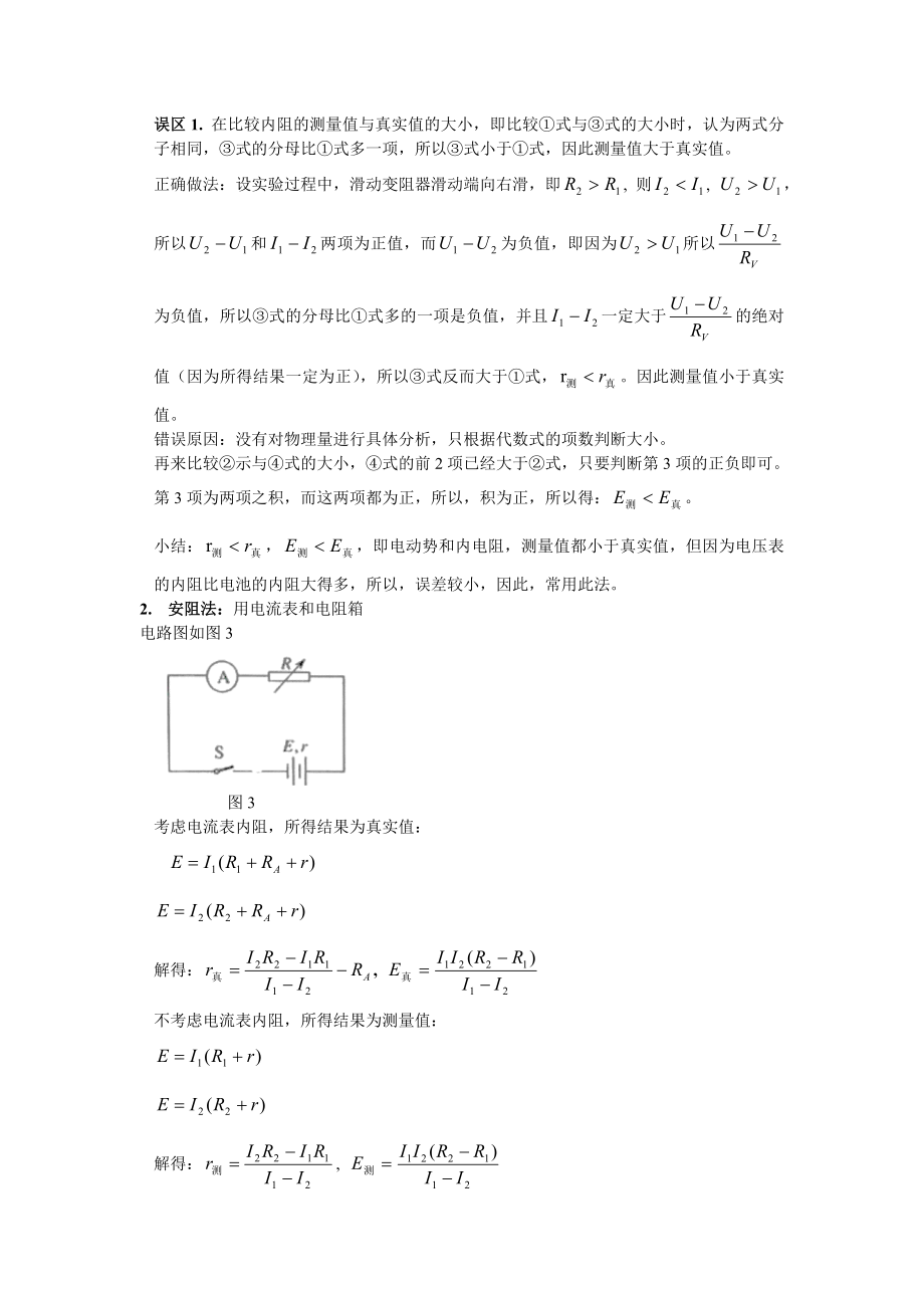 高中物理教学论文用公式法研究测电池电动势和内阻实验中的系统误差问题的误区.doc_第3页