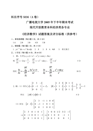 1月开放本科 5036经济数学A卷答案.doc