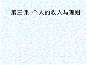 经济政治与社会第三课个人的收入与理财课件.ppt