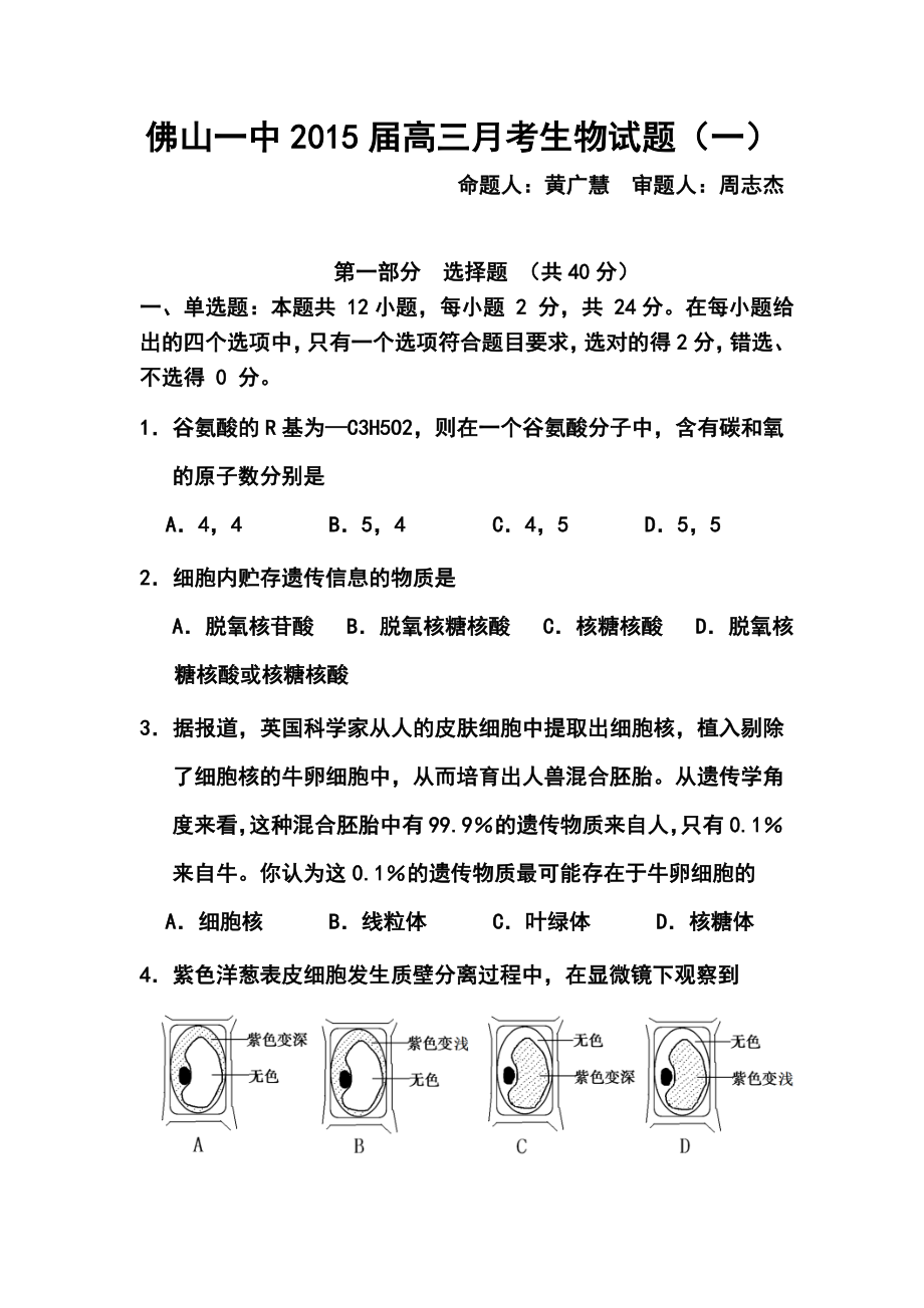 广东省佛山市第一中学高三9月考生物试题及答案.doc_第1页