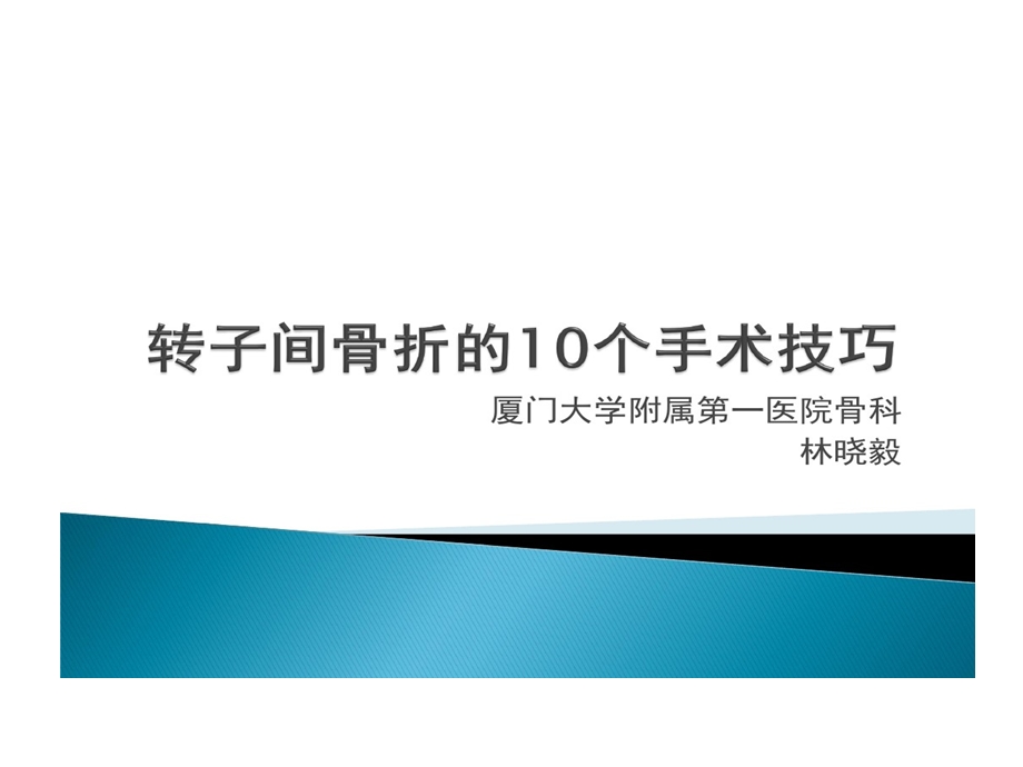 转子间骨折10个手术技巧课件.ppt_第1页