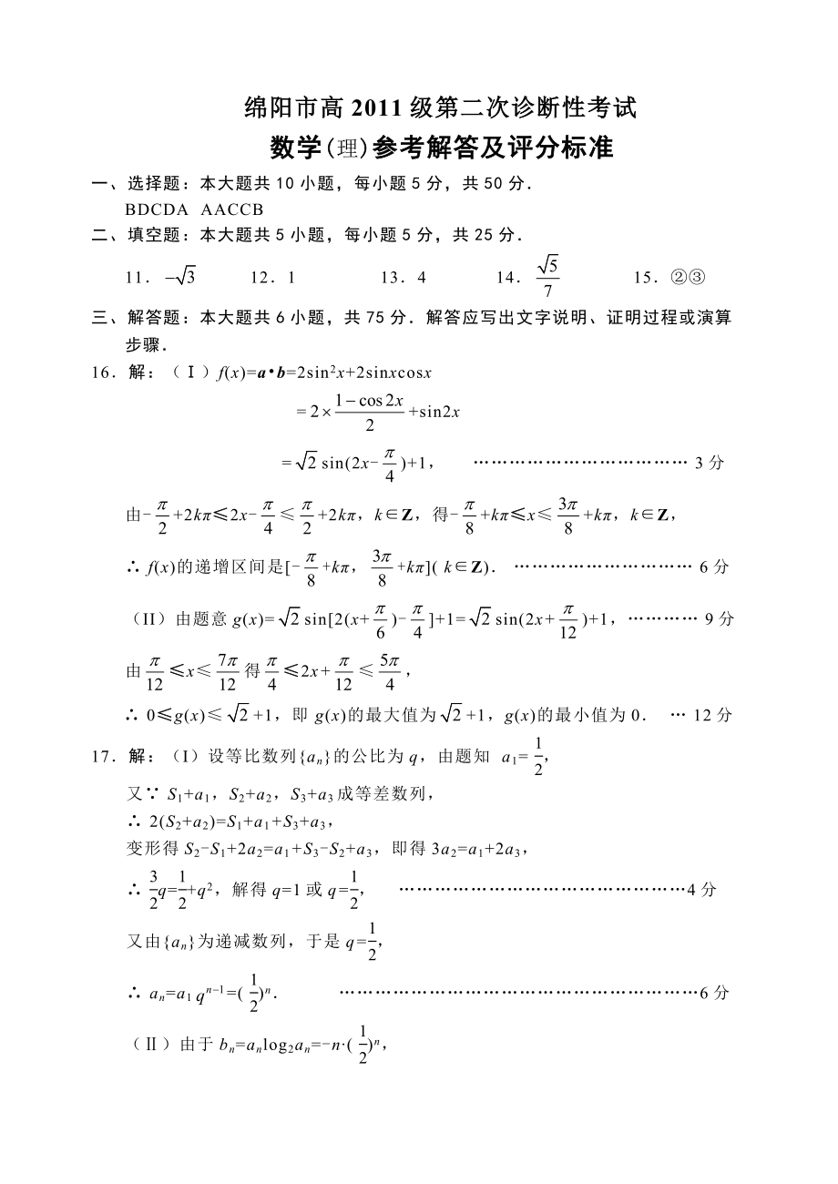 绵阳二诊数学理参考答案.doc_第1页