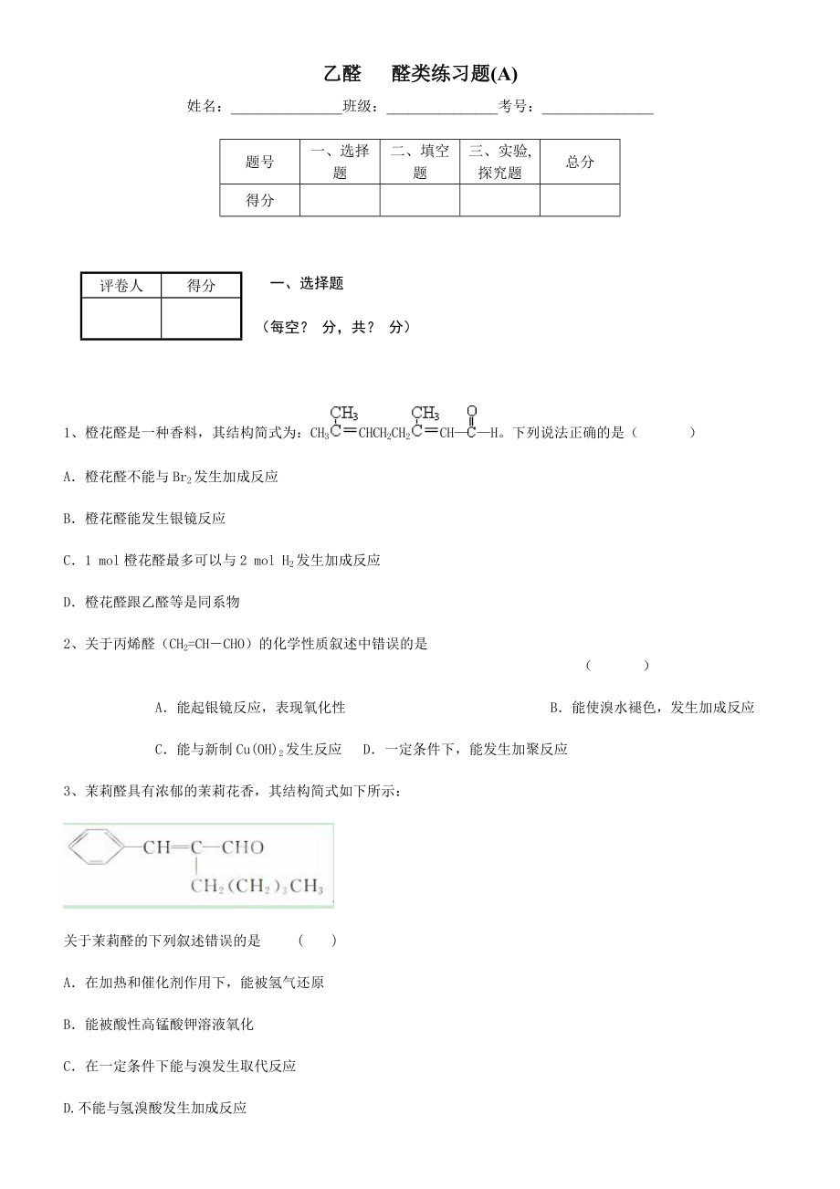 乙醛 醛类练习题(A).doc_第1页