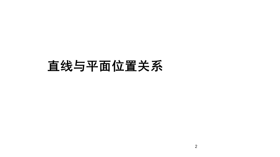 直线与平面平行的习题课课件.ppt_第2页