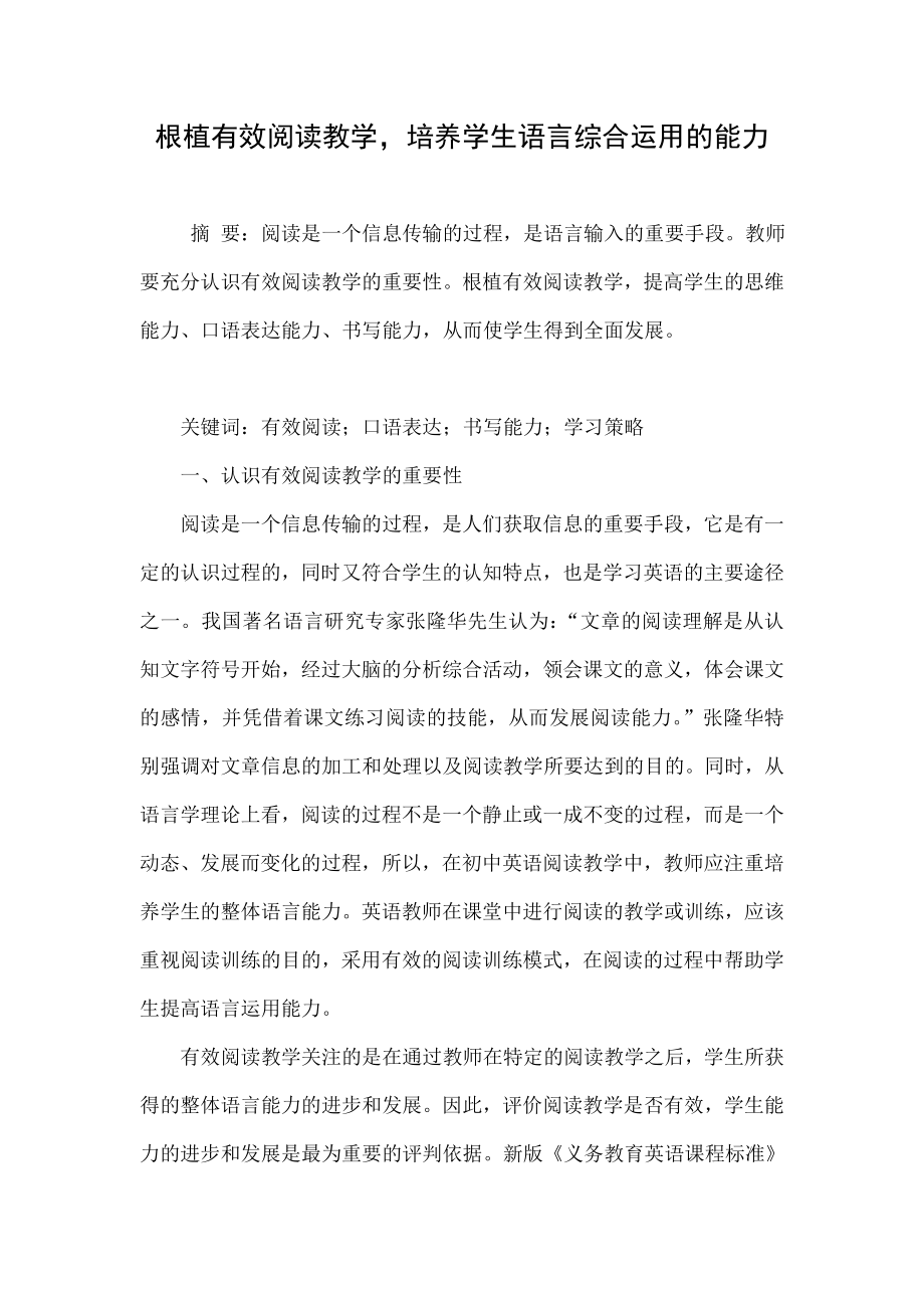 根植有效阅读教学培养学生语言综合运用的能力.doc_第1页