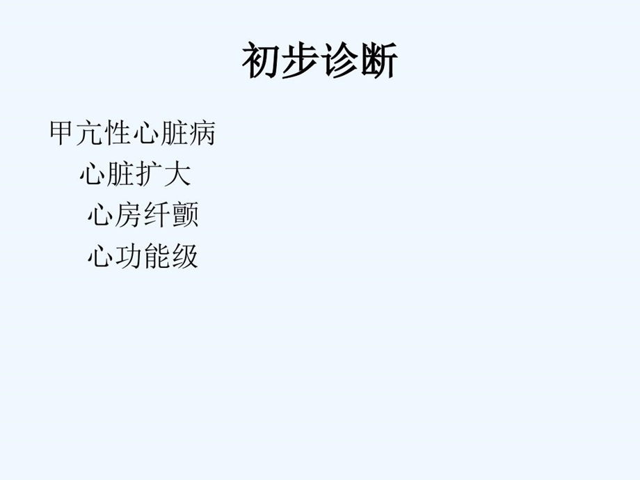 甲亢性心脏病病例讨论课件.ppt_第3页