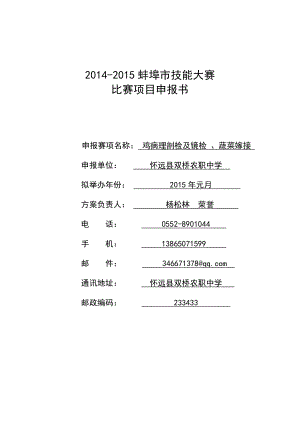 双桥中学技能大赛鸡病理剖检及镜检蔬菜嫁接项目申报书.doc