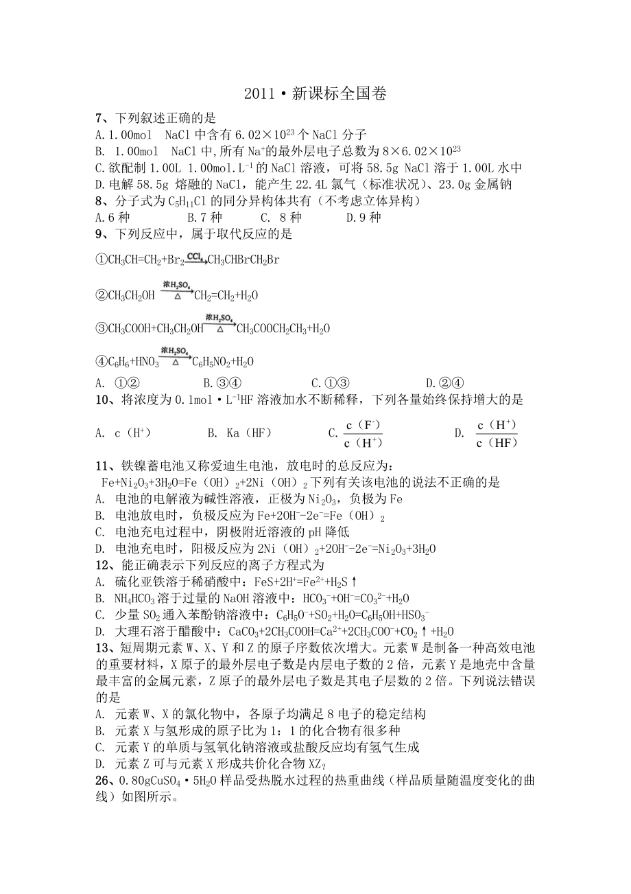 新课标全国卷高考题 化学试题 带答案.doc_第1页