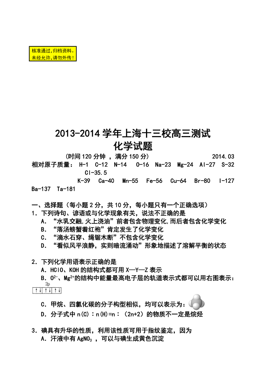 上海市十三校高三3月第二次联考化学试题及答案.doc_第1页