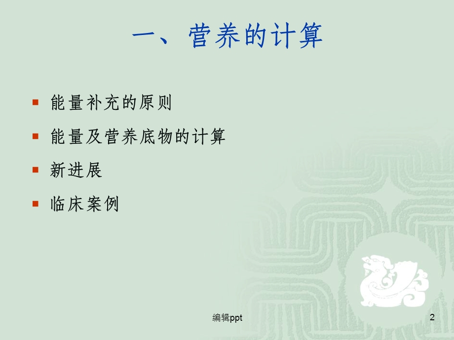 重症患者的营养计算和选择课件.ppt_第2页