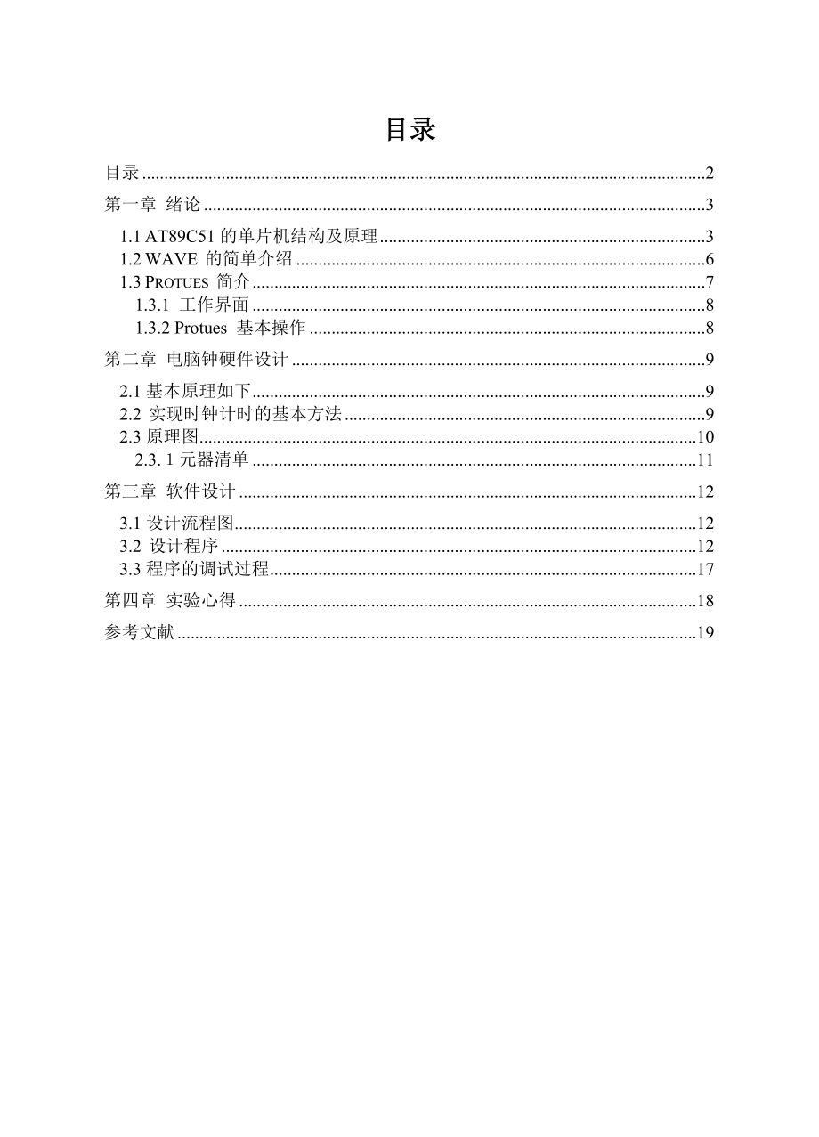 课程设计（论文）基于单片机的电脑钟的设计.doc_第2页