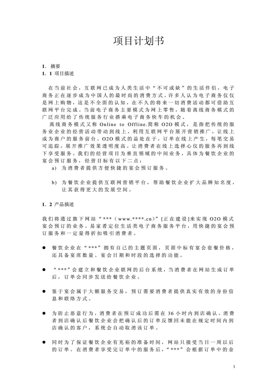 互联网o2o套路商业计划书[精品].doc_第2页