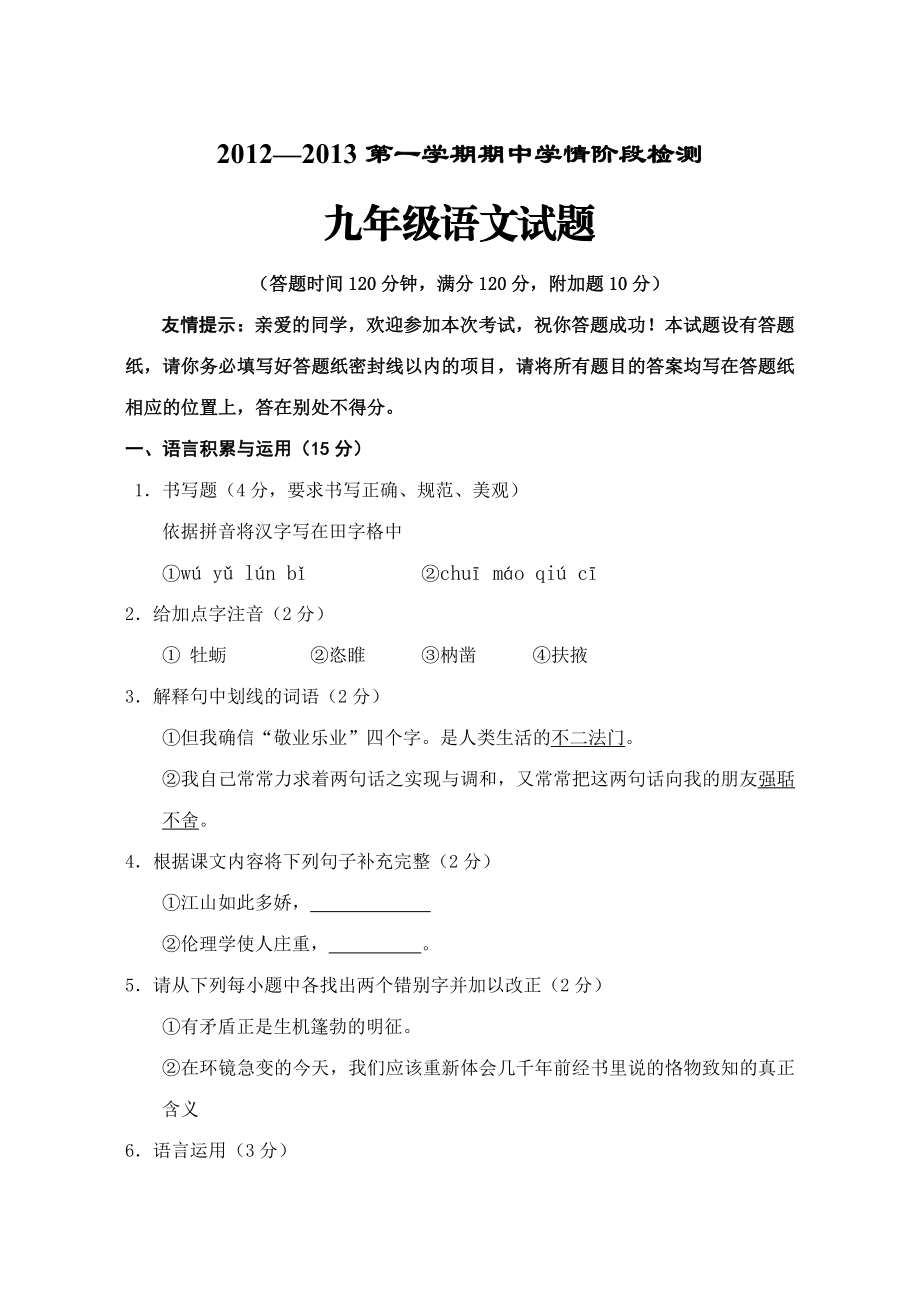 九级语文上期中试题.doc_第1页