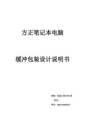 包装工程课程设计方正笔记本电脑缓冲包装设计说明书.doc