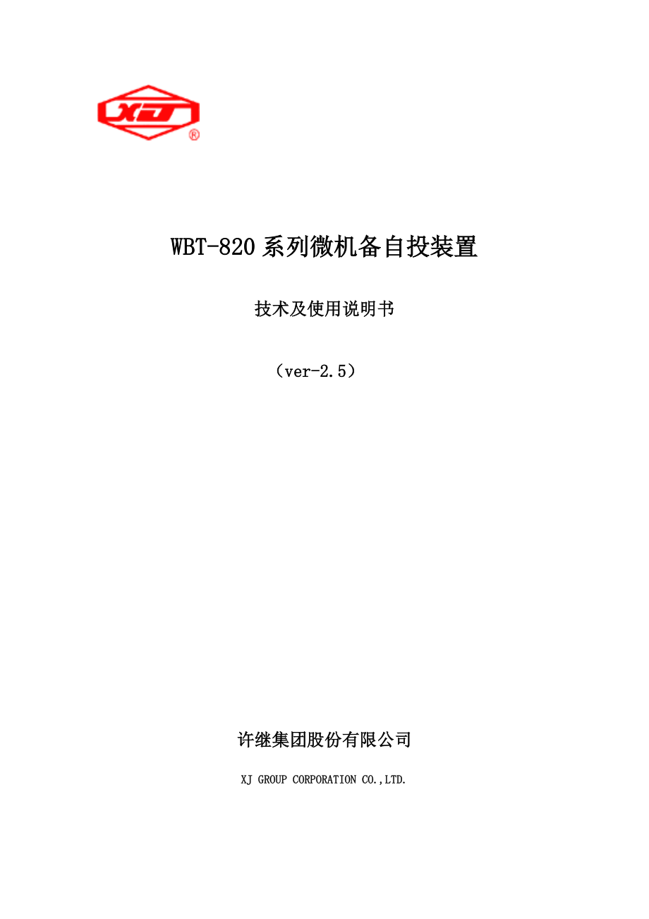 WBT820系列微机备自投装置技术及使用说明书.doc_第1页