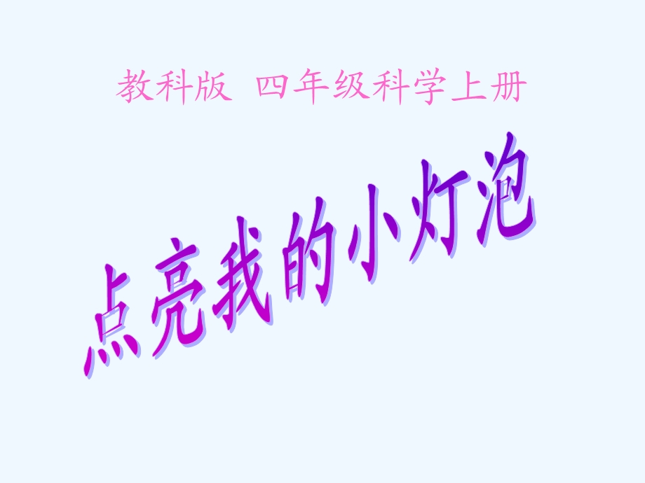 点亮我的小灯泡（教科科学四年级上册）课件.ppt_第1页