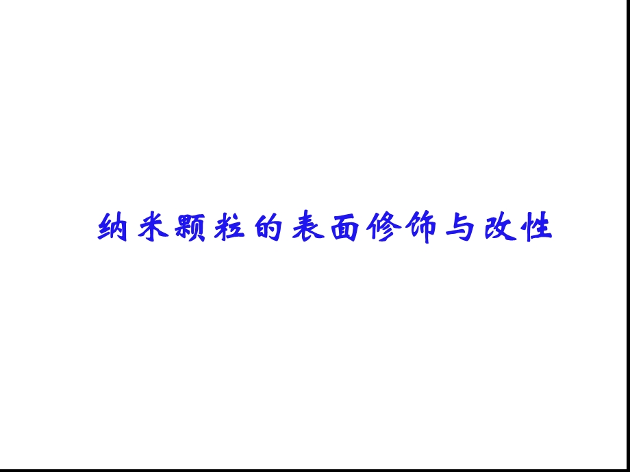 纳米颗粒的表面修饰与改性课件.ppt_第1页