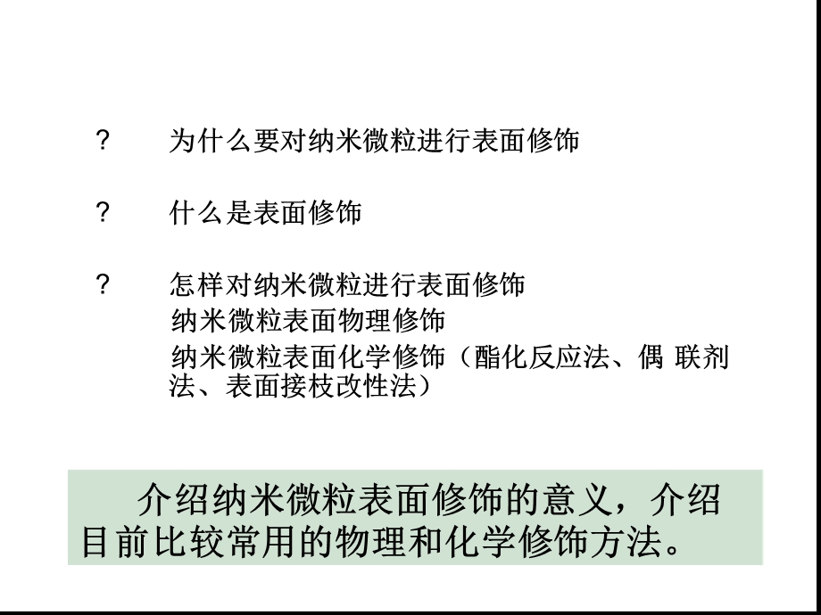 纳米颗粒的表面修饰与改性课件.ppt_第2页