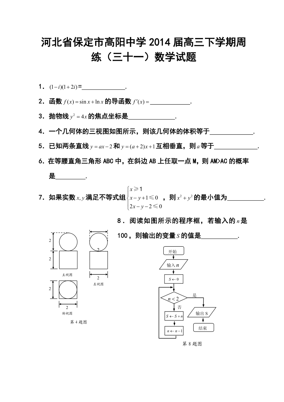 河北省保定市高阳中学高三下学期周练（三十一）数学试题及答案.doc_第1页