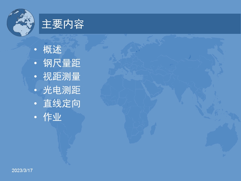 距离测量和直线定向课件.ppt_第3页