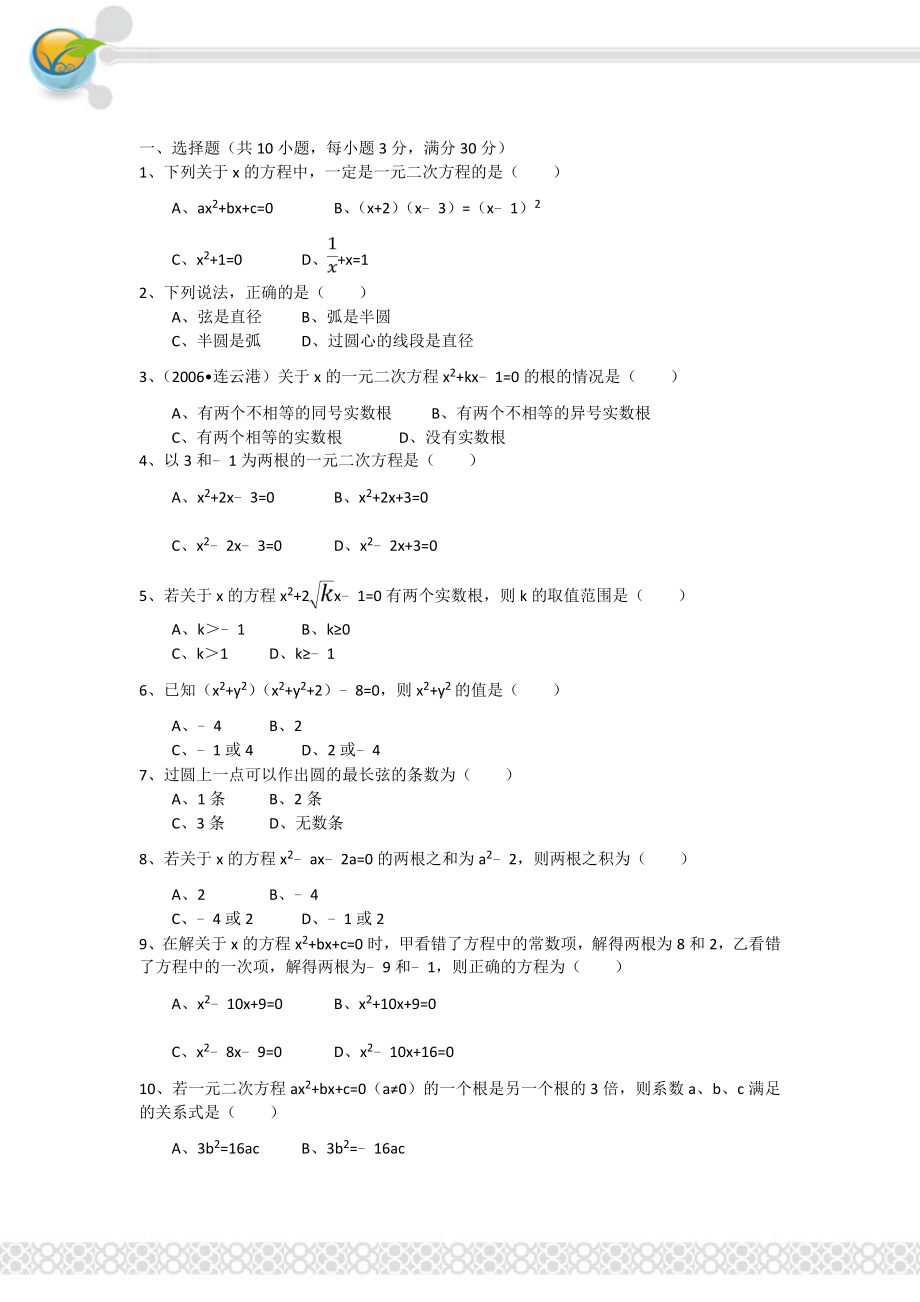 10月江苏省苏州市张家港市二中九级(上)月考数学试卷.doc_第2页