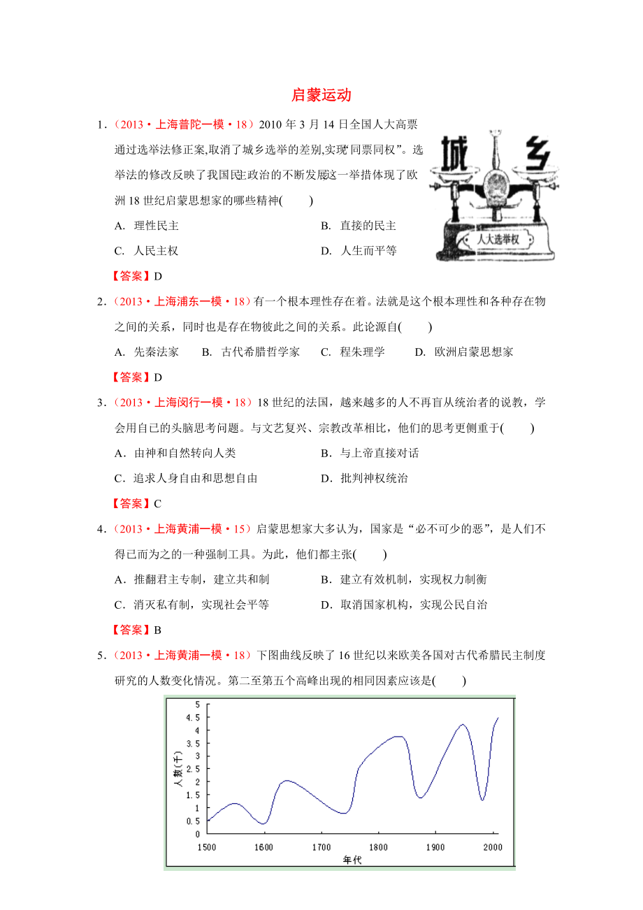 上海市各地历史模拟试题分类汇编（华东师大版）：启蒙运动 Word版含答案.doc_第1页