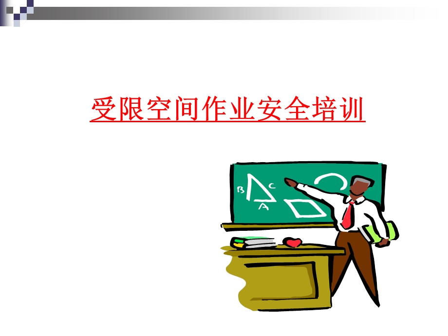 进入受限空间作业安全培训课件.ppt_第1页