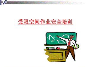 进入受限空间作业安全培训课件.ppt