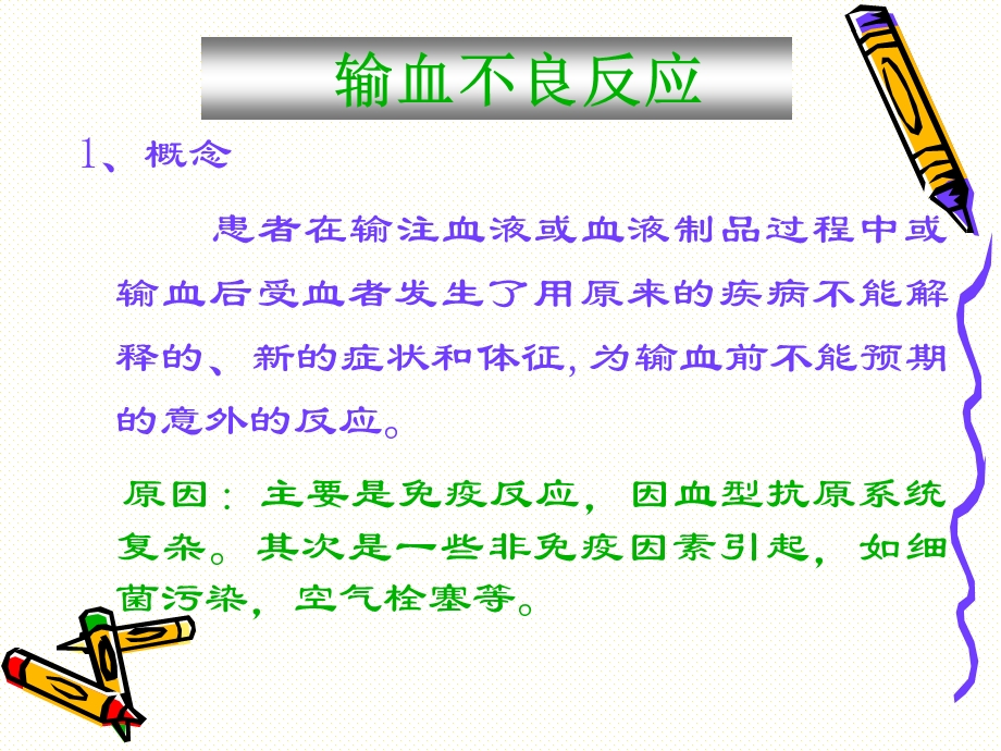 输血不良反应及处理-6-课件.ppt_第2页