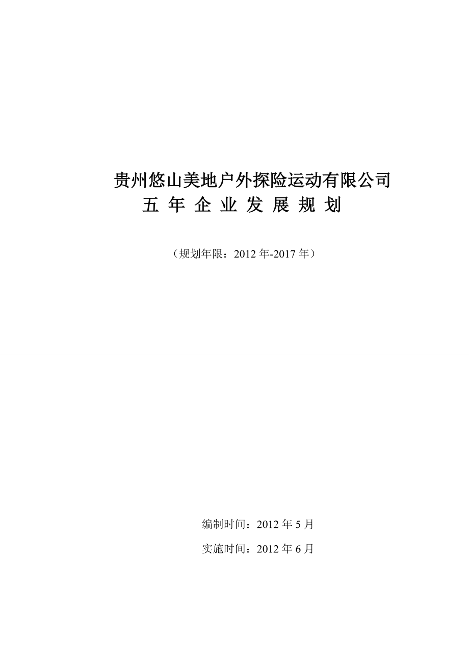 户外探险运动有限公司公司发展规划.doc_第1页