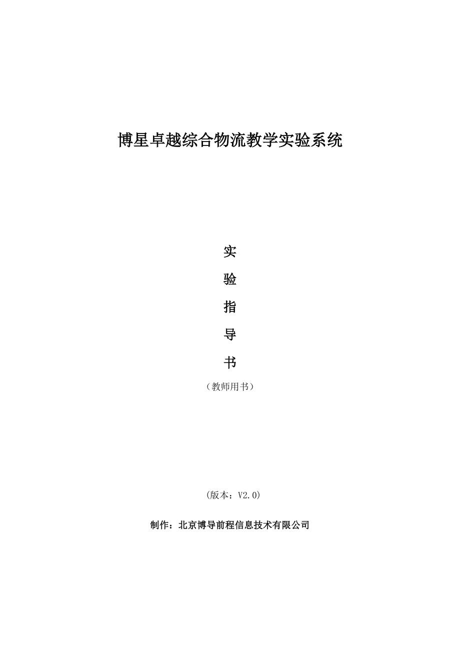 博星卓越综合物流教学实验系统实验指导书(教师端).doc_第1页