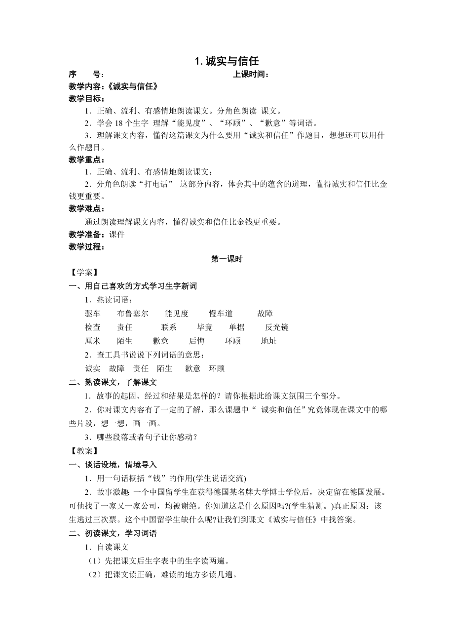 诚实与信任第一课时.doc_第1页